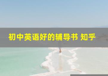 初中英语好的辅导书 知乎